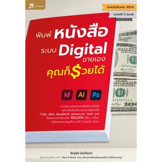 Chulabook|c111|9786167809496|หนังสือ|พิมพ์หนังสือระบบ DIGITAL ขายเอง คุณก็รวยได้