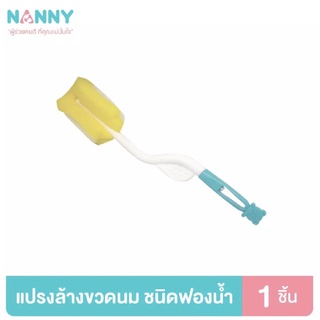 สินค้า Nanny แนนนี่ แปรงล้างขวดนมฟองน้ำรุ่นพิเศษหมุนได้ 360 องศา (แพ็ค1ด้าม)