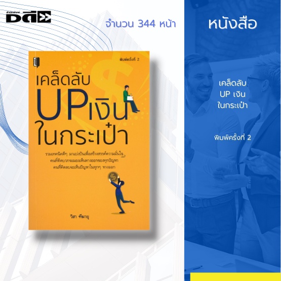 หนังสือ-เคล็ดลับ-up-เงินในกระเป๋า-การคิดบวก-มุมมองใหม่ๆ-การพิชิตอุปสรรค-ก้าวข้ามวิกฤต-ความอดทน-มุ่งมั่นเพื่อความสำเร็จ