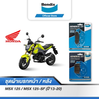 Bendix ผ้าเบรค Honda MSX125 / MSX125-SF (ปี13-20) ดิสเบรคหน้า+หลัง (MD15, MD30)