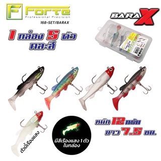 เหยื่อยาง FORTE BABARIAN BARAX 8cm.12g. 1กล่อง / 5 ตัว