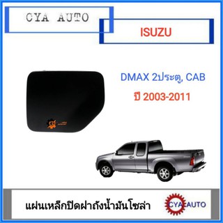 แผ่นเหล็กปิดฝาถังน้ำมันโซล่า​ ฝาถังน้ำมัน​ ISUZU Dmax​  2 ประตู​ และ​ cab ปี​ 2003-2011