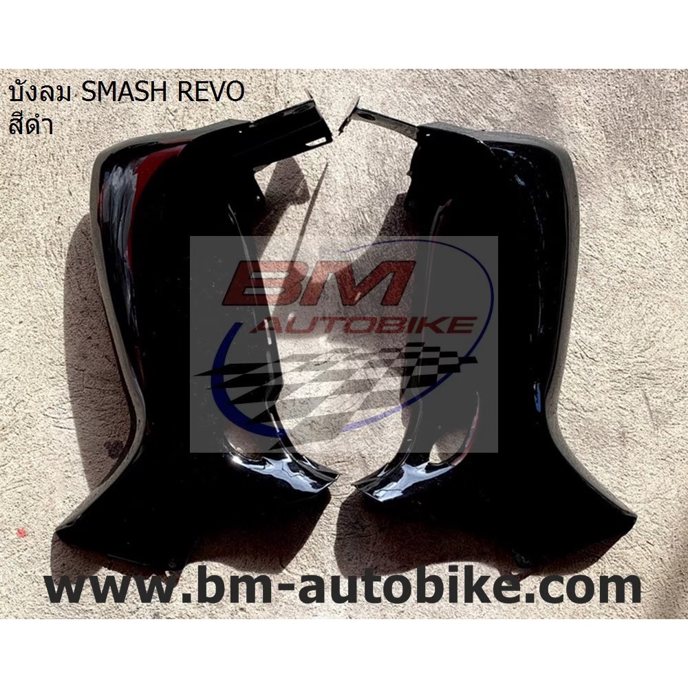 บังลม-smash-revo-ซ้าย-ขวา-1-คู่-บังลมสแมสเรโว่-คละสี