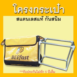 โครงกระเป๋า Beefast สแตนเลสแท้