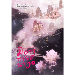 (แถมปก) ยอมแหกกฎฟ้ามิอาจทรยศนาง เล่ม 5 (จบ)/San wen yu /หอมหมื่นลี้ /หนังสือใหม่