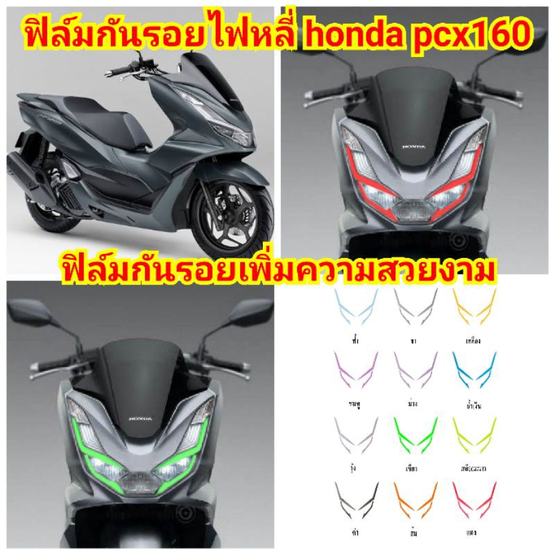 ฟิล์มกันรอยไฟหลี่-honda-pcx160-ป้องกันรอยเพิ่มความสวยงาม