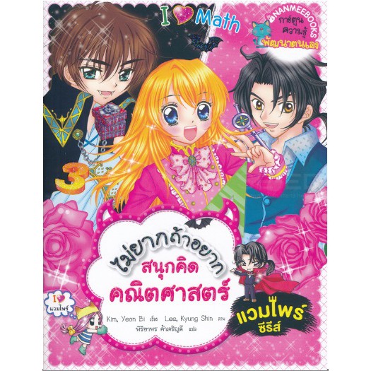 ไม่ยากถ้าอยากสนุกคิดคณิตศาสตร์-แวมไพร์ซีรีส์-ฉบับการ์ตูน