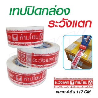 พร้อมส่ง เทปกาว เทประวังแตก เทปกาวพิมพ์ ระวังแตก Tape 2นิ้ว x 130หลา พิมพ์แดง