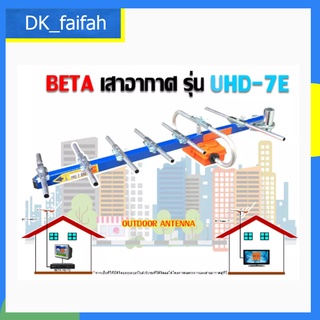 🗼🗼เสาอากาศดิจิตอลทีวี FM+VHF+UHF ยี่ห้อ BETA รุ่น UHD7E พร้อมสาย RG-6/u 10 เมตร🗼🗼