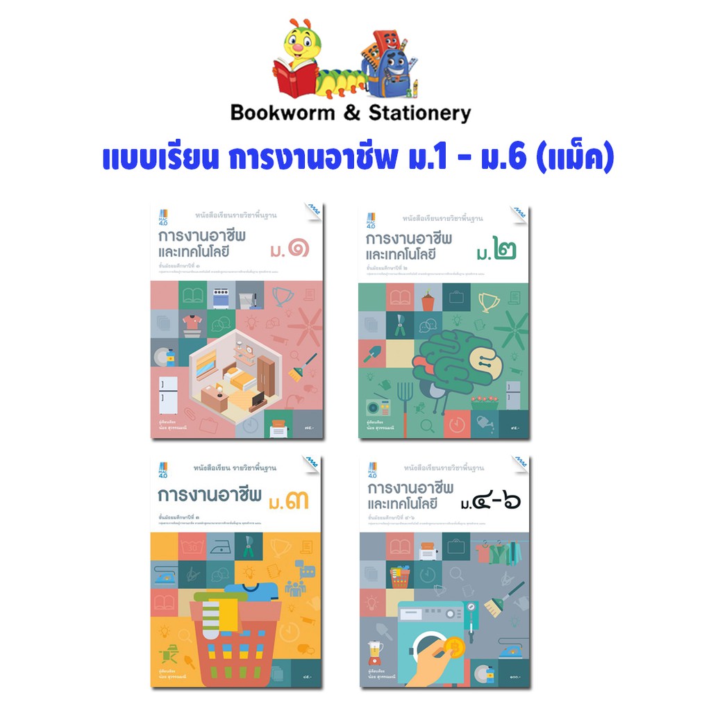 หนังสือเรียน-แบบเรียน-การงานอาชีพ-ม-1-ม-6-แม็ค