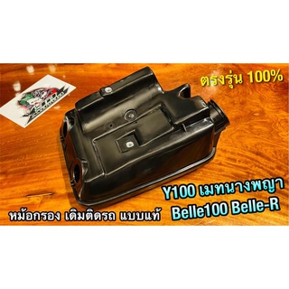 หม้อกรอง Y100 Belle100 BelleR นางพญา หม้อกรองชุด เสื้อหม้อกรอง แบบแท้