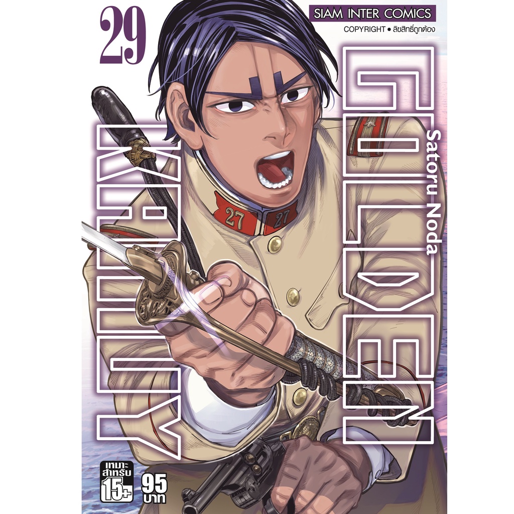 golden-kamuy-เล่ม-21-31-มือ-1-พร้อมส่ง