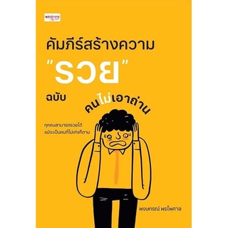 หนังสือ คัมภีร์สร้างความ 