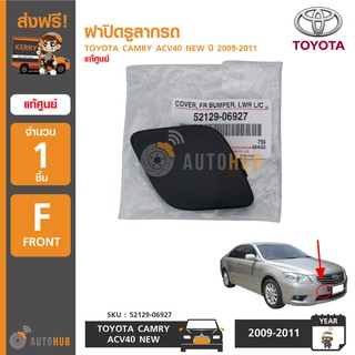 TOYOTA ฝาปิดรูลากรถ CAMRY ACV40 NEW ปี 2009-2011 แท้ศูนย์ 52129-06927 (1ชิ้น)