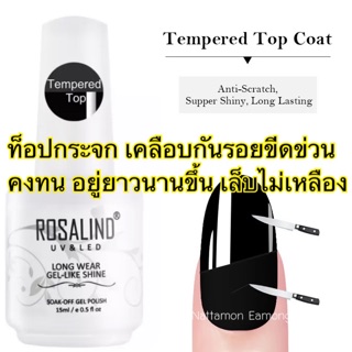 ท็อปโค้ทกระจก ท็อปกระจก ท็อปโค้ดไดมอน Rosalind Tempered / Diamond Topcoat Nail gel 15ml.