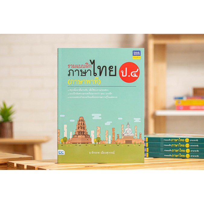 หนังสือ-รวมแบบฝึกภาษาไทย-ป-๔-ภาษาพาที