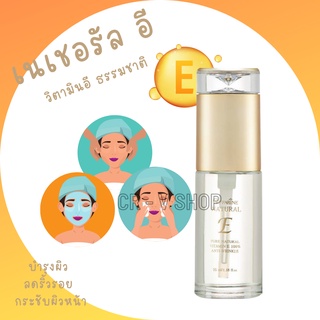 🎉ส่งฟรี 👉 NATURAL E GIFFARINE เนเชอรัล อี กิฟฟารีน | วิตามินอี ธรรมชาติ บำรุงผิว