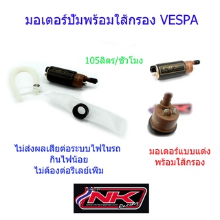 มอเตอร์ปั้มติ๊กพร้อมใส้กรอง (ตรงรุ่น) VESPA กินไฟน้อย ไม่ทำให้กล่องไฟร้อน ช่วยแก้ปัญหาน้ำมันรอบท้ายบาง NKracing