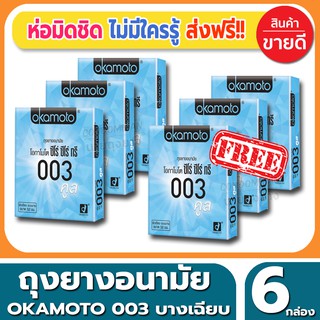 ถุงยางอนามัย Okamoto 003 Cool Condom ถุงยาง โอกาโมโต้ ซีโร่ซีโร่ทรี คูล ขนาด 52 มม.(2ชิ้น/กล่อง) จำนวน 6 กล่อง บางเฉียบ