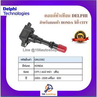 คอยล์หัวเทียน คอยล์จุดระเบิด Delphi เดลฟาย สำหรับรถฮอนด้า HONDA City /Jazz^หน้า (สั้น) iDSI ปี 03-05