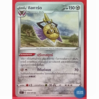 [ของแท้] กิลการ์ด U 054/070 การ์ดโปเกมอนภาษาไทย [Pokémon Trading Card Game]