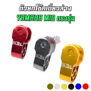 ตัวยกโช๊คเดี่ยวล่าง YAMAHA MIO CNC