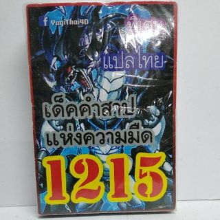 การ์ดยูกิ เเปลไทย 1215 เด็คคำสาปแห่งความมืด