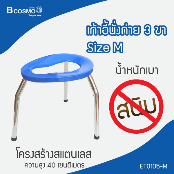 เก้าอี้นั่งถ่าย-3-ขา-วัสดุเหล็กชุบโครเมี่ยม-แข็งแรง-ทนทาน