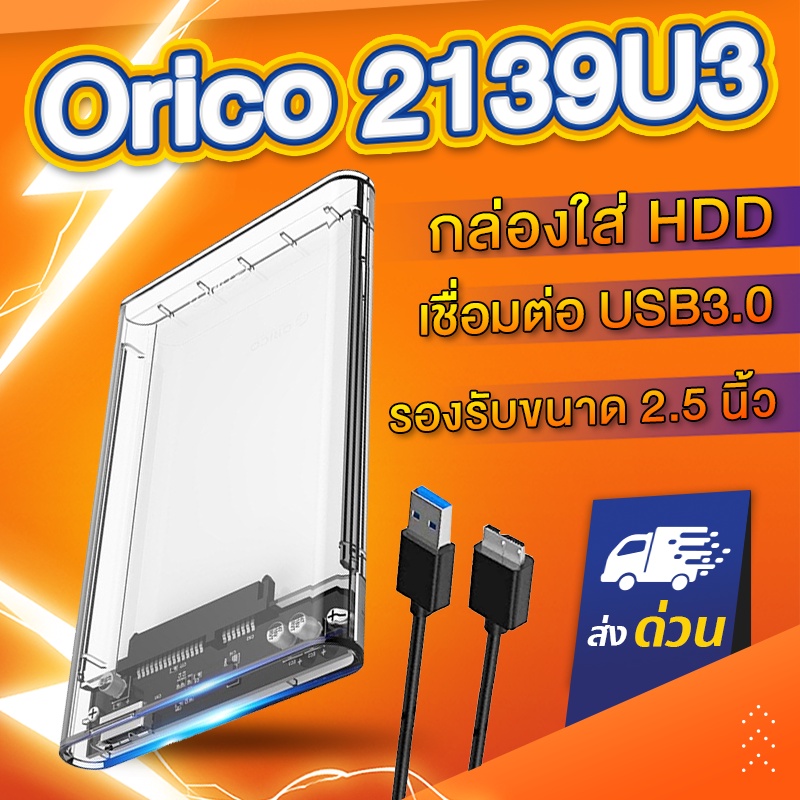 ภาพหน้าปกสินค้าORICO 2139U3 กล่องใส่ HDD 2.5 นิ้ว Harddisk / SSD สีใส USB3.0 2.5 inch SATA SSD Hard Drive Case