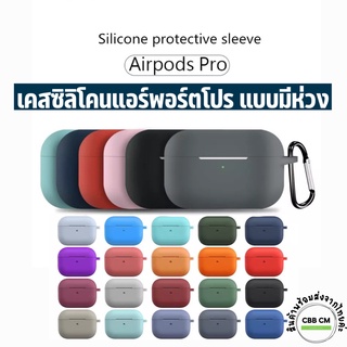 ￼พร้อมส่ง🇹🇭เคสแอร์พอร์ตPro เคสสำหรับ AirPods Pro Silicone Case ยางทำจากซิลิคอน ป้องกันรอย กันกระแทก