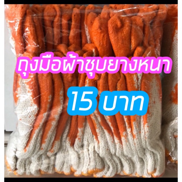 ถุงมือผ้าเคลือบยางสีส้ม-ราคา15-บาท