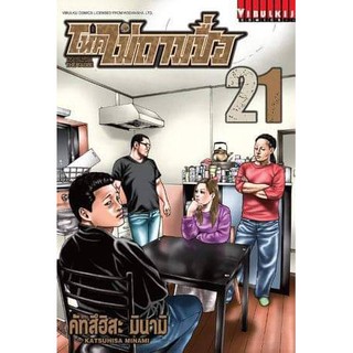 โหดไม่ถามชื่อเล่ม21   หนังสือการ์ตูนออกใหม่   วิบูลย์กิจคอมมิคส์  ร้านการ์ตูนลิโด