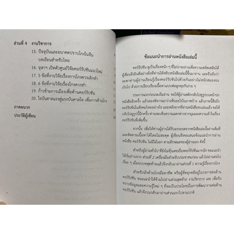 9789740338970-คอร์รัปชัน-ไม่มีไม้เอก