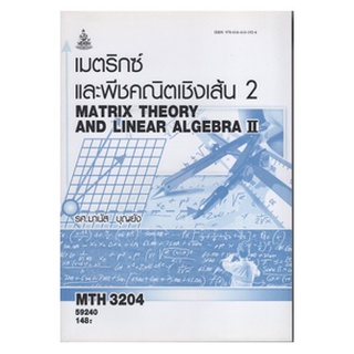 หนังสือเรียน ม ราม MTH3204 ( MA324 ) 59240 เมตริกซ์และพีชคณิตเชิงเส้น 2 ตำราราม หนังสือ หนังสือรามคำแหง