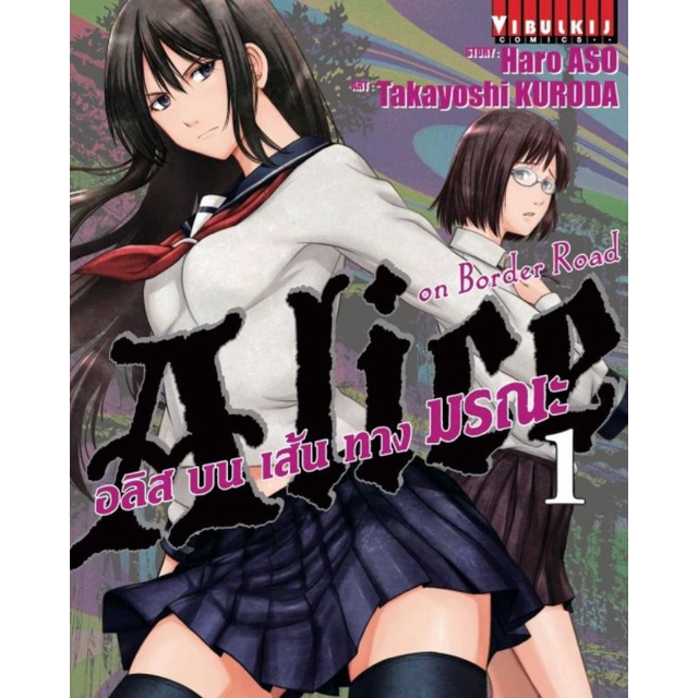 มังงะ-อลิสบนเส้นทางมรณะ-แยกเล่ม-1