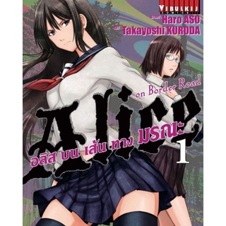 มังงะ อลิสบนเส้นทางมรณะ แยกเล่ม 1