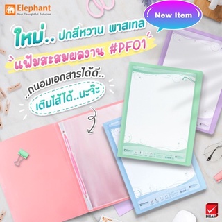 แฟ้ม แฟ้มโชว์เอกสาร PF01 A4 Elephant ตราช้าง -สามารถเติมไส้ได้ (1แฟ้ม)