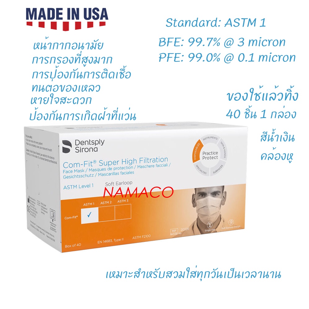 Comfit หน้ากาก 40 ชิ้น 1 กล่อง Dentsply sirona face mask comfit high