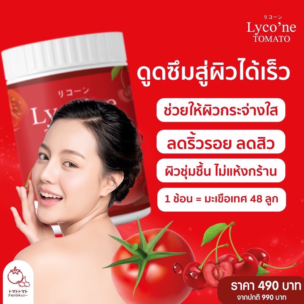 lycone-ไลโคเน่-ส่งฟรี-ผงน้ำมะเขือเทศชงดื่ม-1-ช้อน-มะเขือเทศ-48-ลูก-อร่อยทานง่าย-ไม่มีกลิ่น-ผิวขาว-ผิวใส