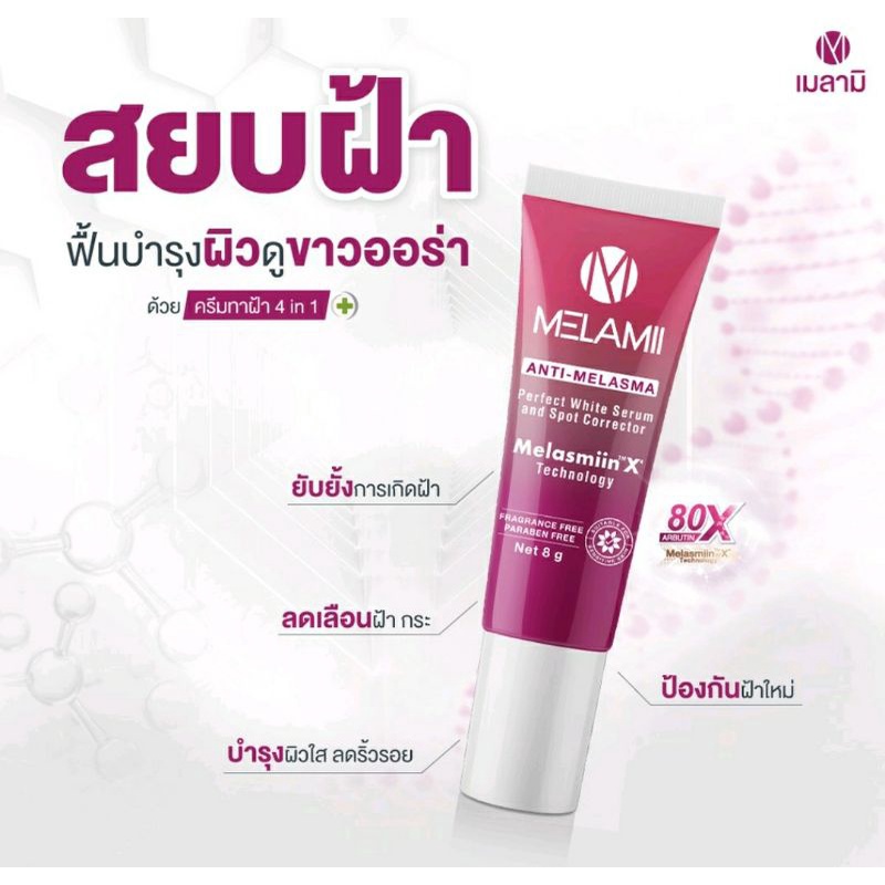 melamii-anti-melasma-ครีมทาฝ้า-ลดฝ้า-กระ-จุดด่างดำ-ผิวหมองคล้ำ-ให้กลับมาหน้าใส-ดูขาวออร่าขึ้น-ขนาด-8g