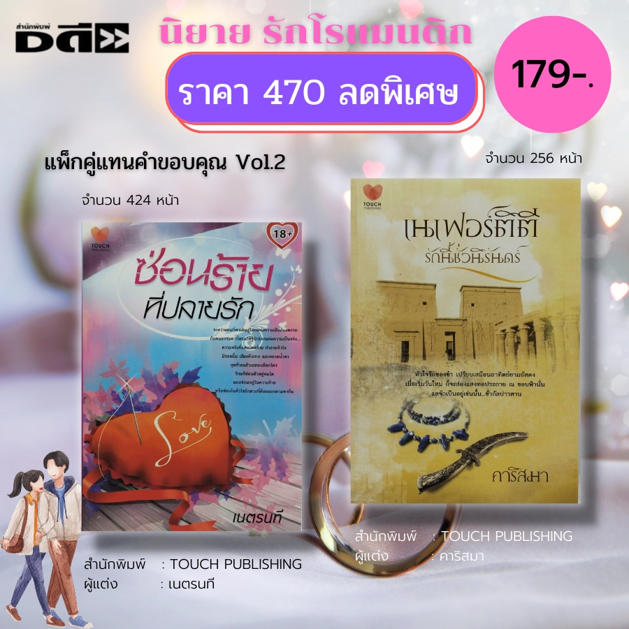 หนังสือ-นิยาย-นิยายรัก-โรแมนติก-นิยาย18-ทั้งหมด-5-ชุด-มี10-เล่ม-ราคาพิเศษ-810-บาท-นิยายพลอยใส-นิยายสายไหม-นิยายไทย