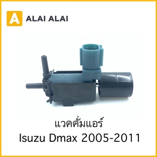 [Y019] แวคคั่มแอร์ Isuzu Dmax 2005-2011