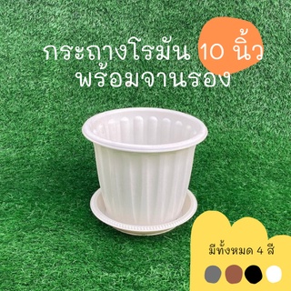 กระถางต้นไม้ กระถางต้นไม้พลาสติก กระถางโรมัน จานรองกระถางต้นไม้ 10 นิ้ว สีดำ สีขาว สีอิฐ สีเทา