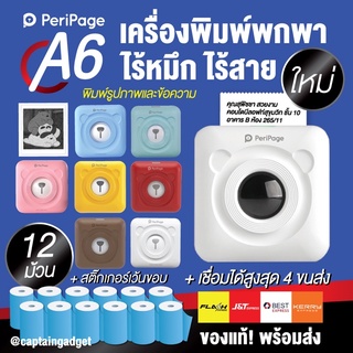 Peripage x Paperang เครื่องปริ้นพกพา แม่ค้าออนไลน์!! New Peripage C6 ปริ้นสติกเกอร์ที่อยู่ ไม่ใช้หมึก