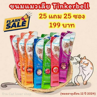 (25 แถม 25 ซอง) ขนมแมวเลียโซเดียมต่ำ Tinkerbell ที่เหมียวถูกใจ ขนาด16 g. ไม่ใส่สารกันบูด