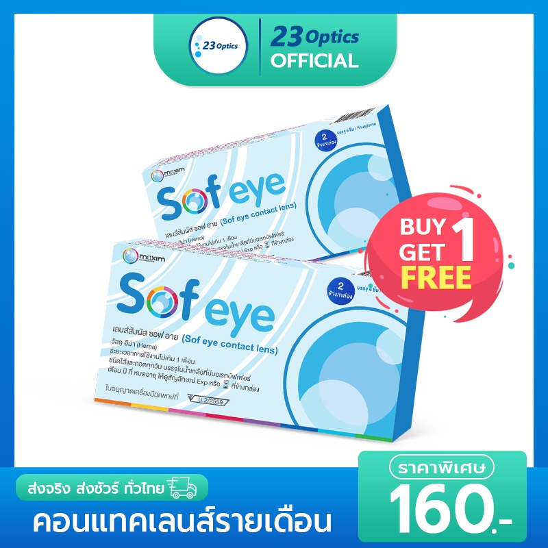 maxim-sofeye-คอนแทคเลนส์ใส-รายเดือน-ซื้อ-1-แถม-1-ฟรี