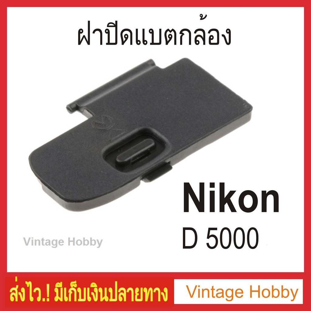 ฝาปิดแบตกล้อง-nikon-d5000