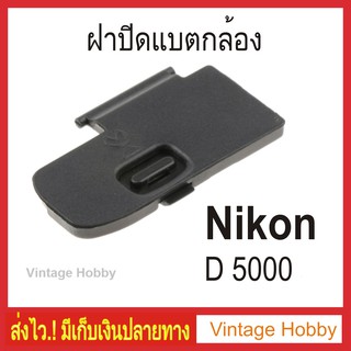ฝาปิดแบตกล้อง Nikon D5000