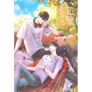 หนังสือ  MATH SET #พิชิตรักขุนศึก ผู้เขียน : WRA* สำนักพิมพ์ : SENSE BOOK (เซ้นส์)
