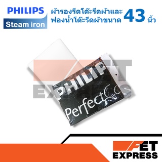 ผ้ารองรีดและฟองน้ำโต๊ะรีดผ้าPHILIPS ขนาด 43 นิ้ว (489948010003 , 489948010004)